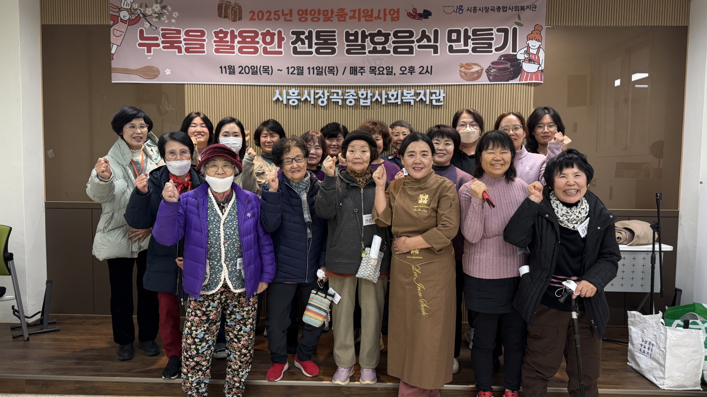 시흥시장곡종합사회복지관, 누룩 활용 전통 발효음식 만들기 프로그램 운영