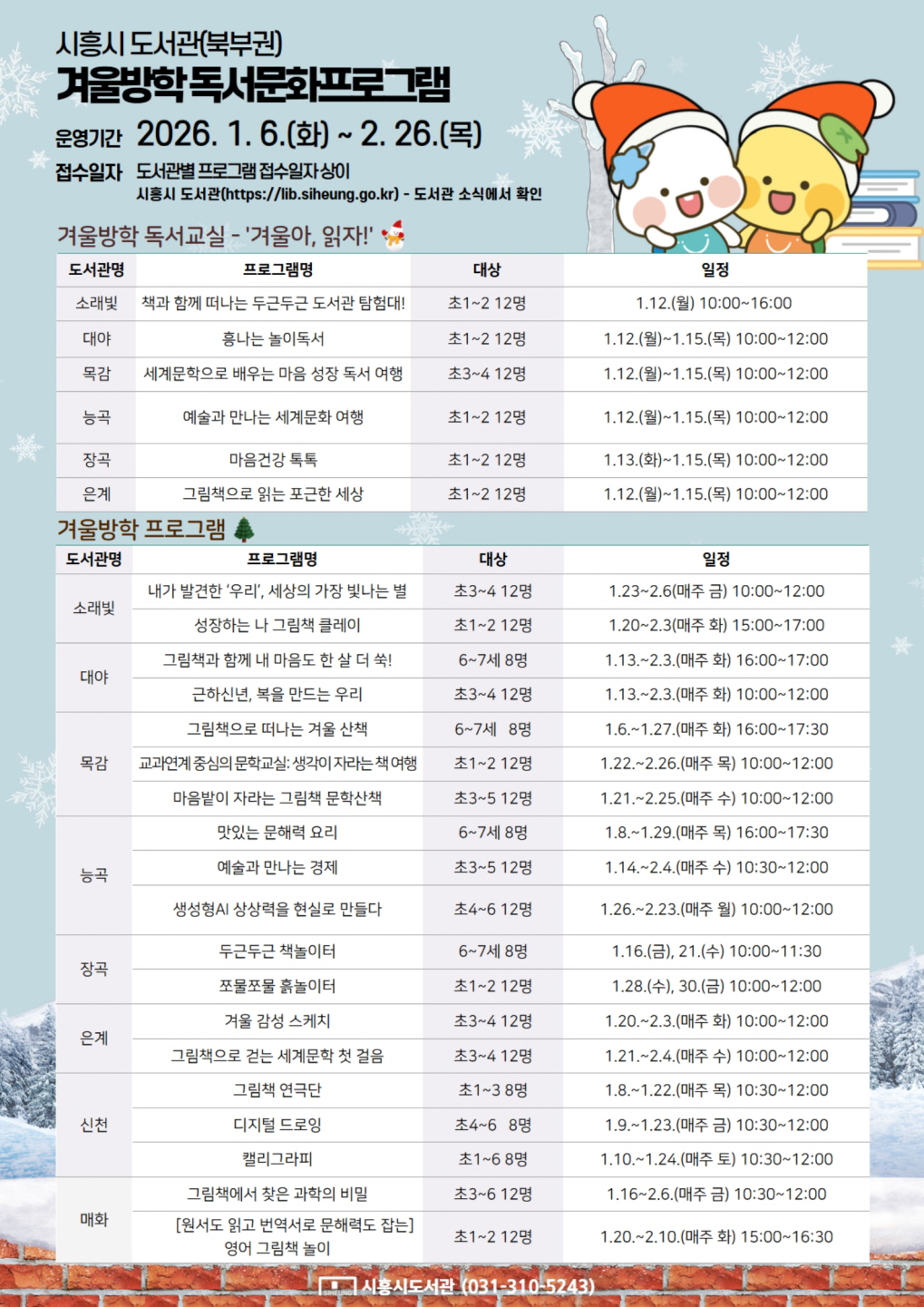 “도서관서 즐기는 겨울 독서 여행” 북부권 공공도서관 겨울독서교실ㆍ방학 프로그램 운영