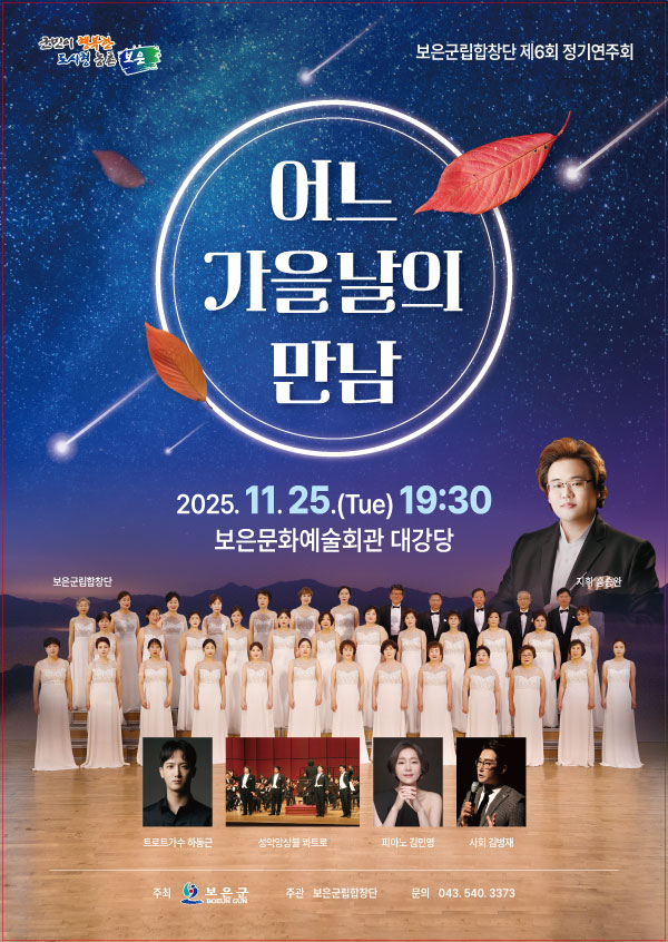 보은군립합창단, 제6회 정기연주회‘어느 가을날의 만남’개최