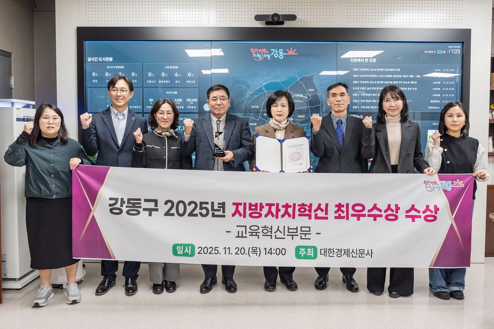 강동구, ‘2025 대한민국 지방자치 혁신 대상’ 교육혁신 부문 최우수상 수상