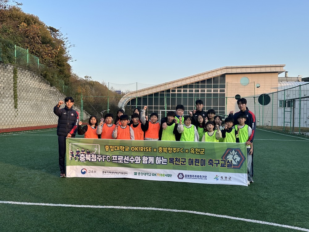 옥천군-충청대 충북RISE사업, 청주FC와 함께하는 초등학생 축구교실 운영