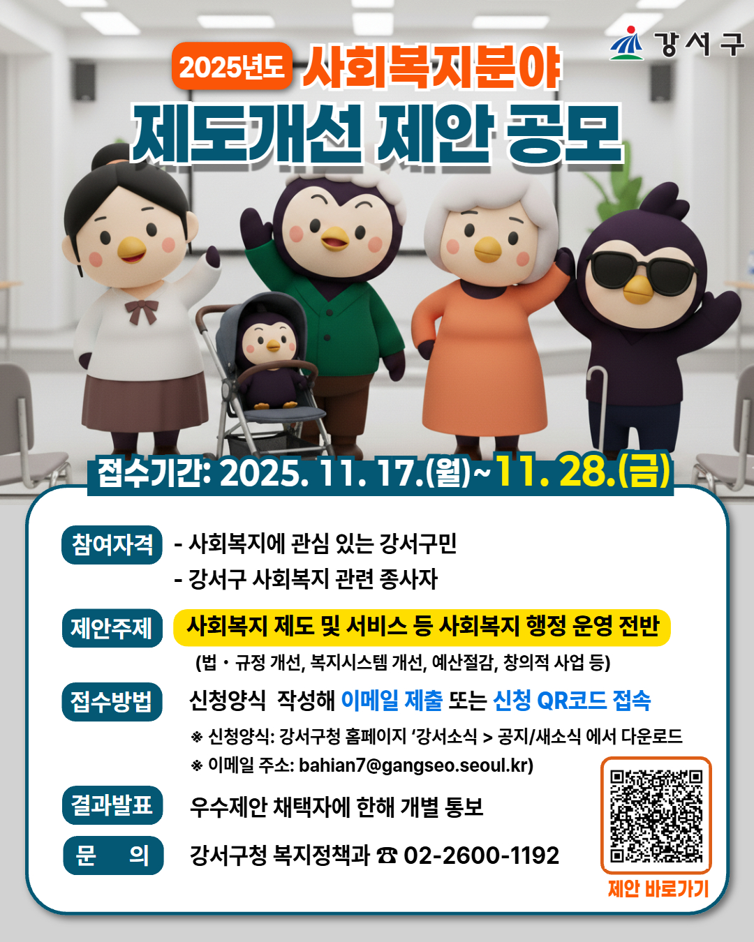 강서구, 주민과 함께 만드는 '2025 사회복지 제도개선' 아이디어 공모