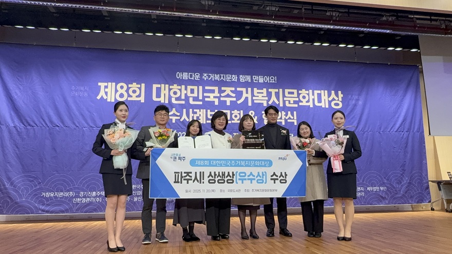 파주시, 제8회 대한민국주거복지문화대상 ‘상생상’ 수상