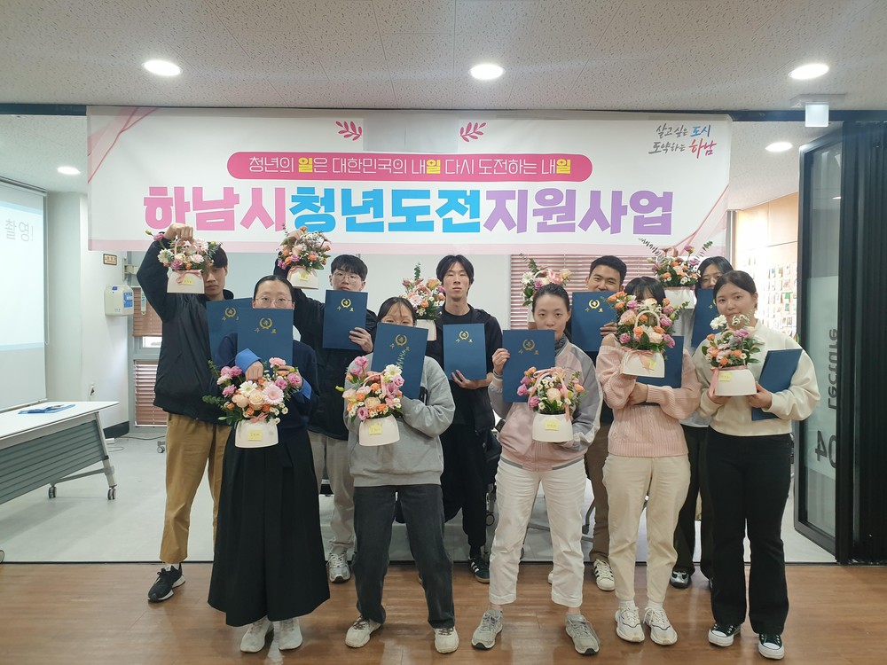하남시, 청년도전지원사업 48명 취·창업 및 진로 연계 성과 달성