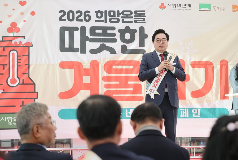 동작구, 2026 희망온돌 따뜻한 겨울나기 캠페인 시작