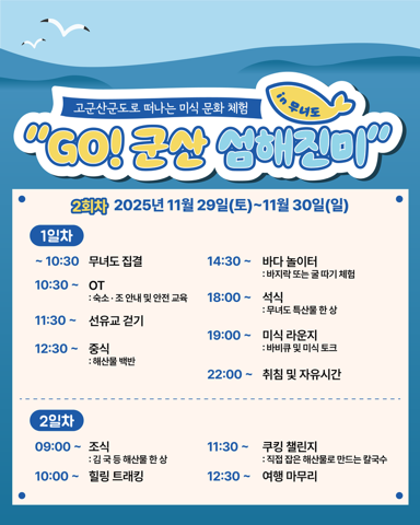올해 마지막 ‘GO! 군산 섬해진미’ 미식관광 프로그램 참가자 모집