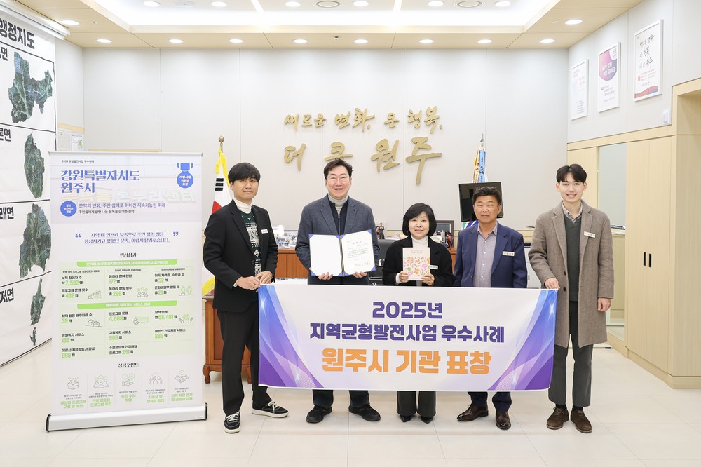 원주시, 2025년 지역균형발전 우수사례 선정...지방시대위원장 표창