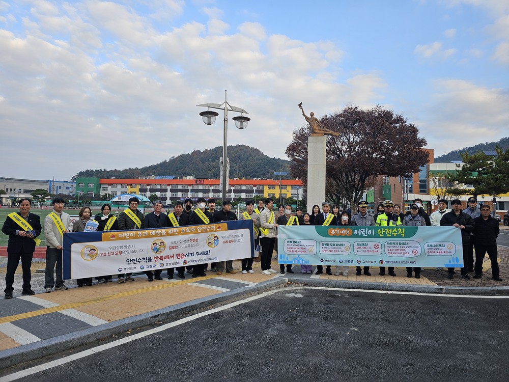 고창군, 어린이 약취·유인 예방 관계기관 합동 캠페인 실시