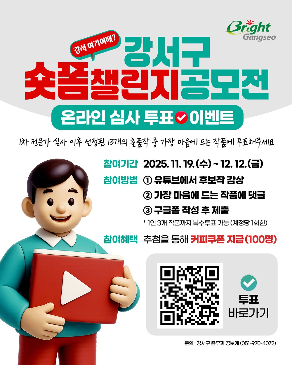 강서구, ‘숏폼 챌린지 공모전’2차 공개심사 시작