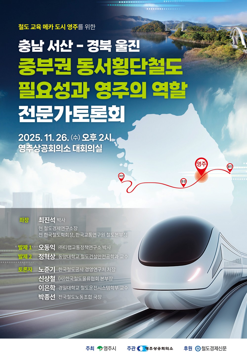 중부권 동서횡단철도 추진, 지자체와 전문가들이 함께 논의한다