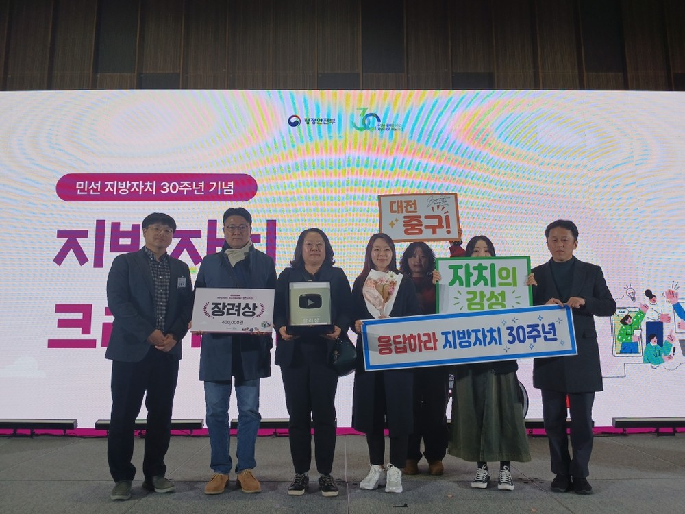 대전 중구, ‘지방자치 30주년 기념 크리에이터 경진대회’ OO상 수상