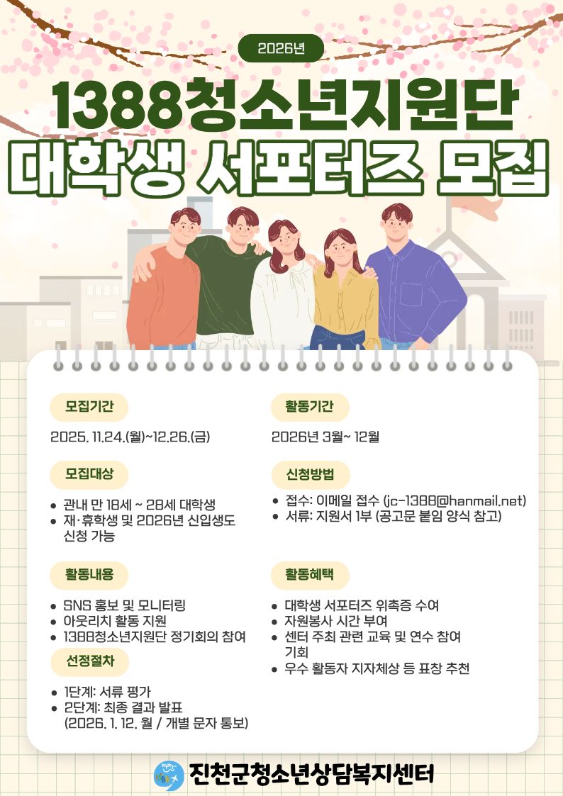 진천군청소년상담복지센터, 2026년 1388청소년지원단 대학생 서포터즈 모집