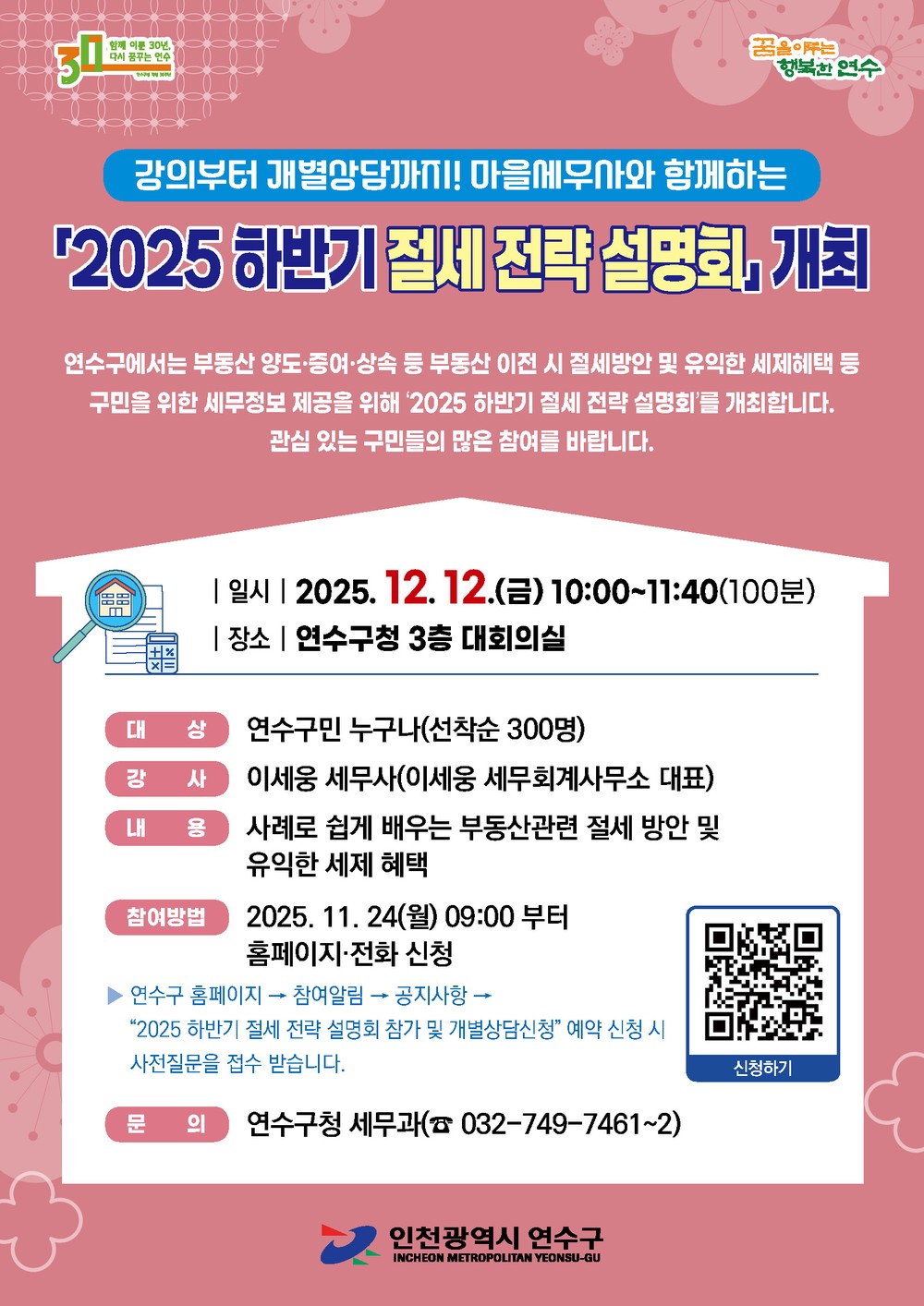 연수구, 2025 하반기 절세 전략 설명회 개최