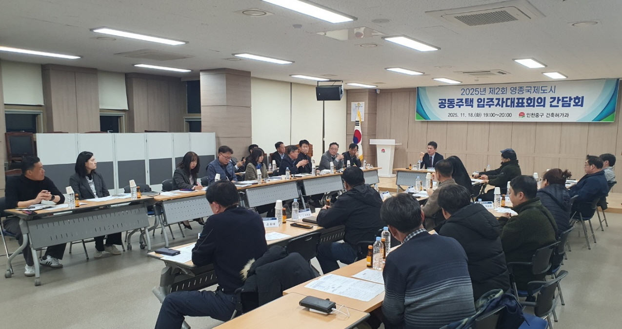 인천 중구, 영종국제도시 공동주택 입주민과 간담회 개최