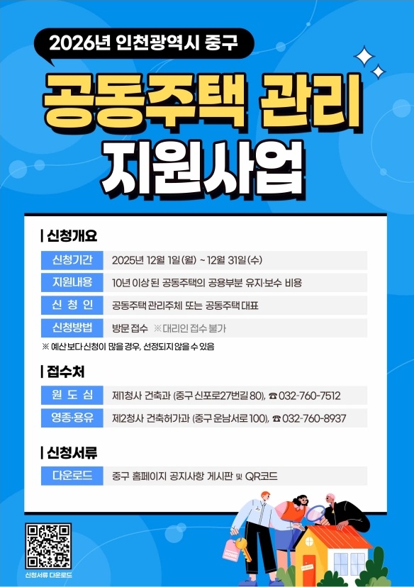인천 중구, 더 나은 주거환경 조성을 위한 공동주택 관리지원 사업 추진