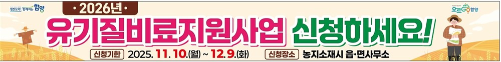 함양군, 2026년 유기질비료 지원사업 신청 접수