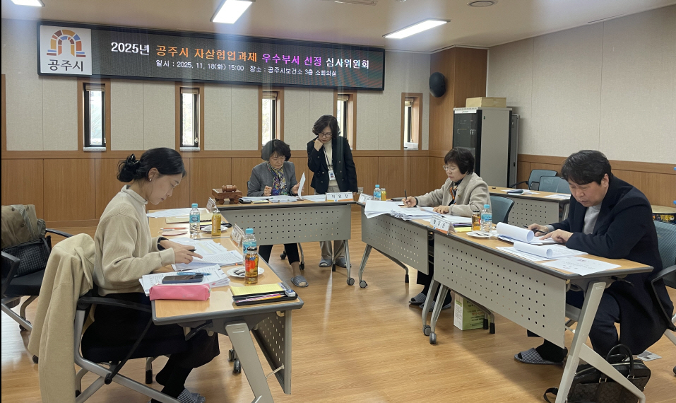공주시, 2025년 자살예방대책 협업과제 평가 실시