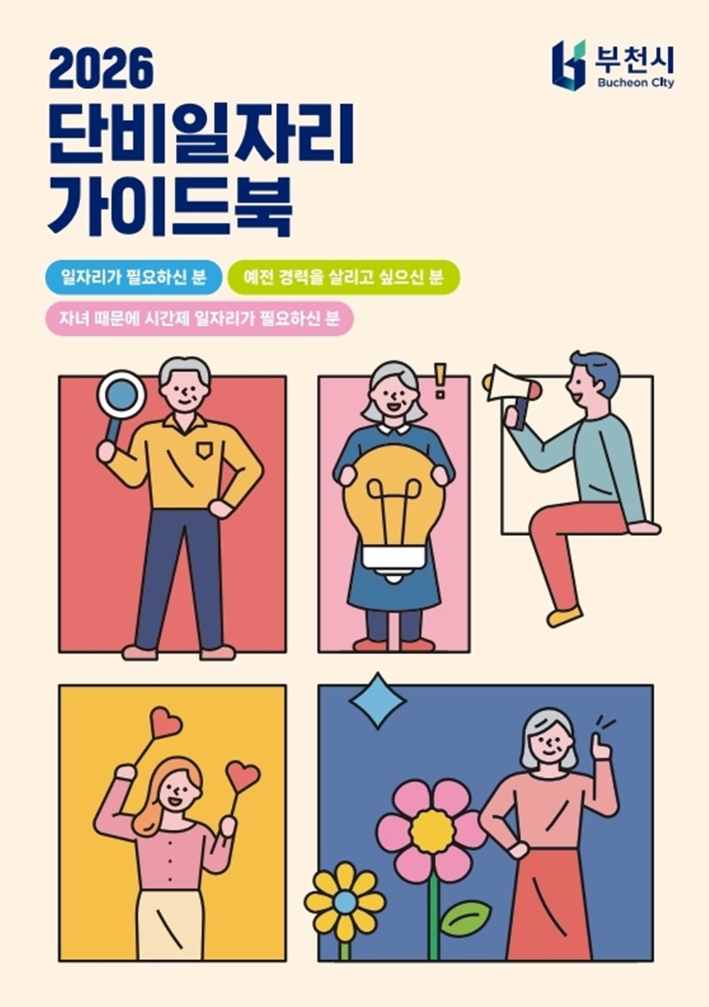 고용서비스 정보 첫 수록, 107개 사업·5,800명 채용 계획 담아