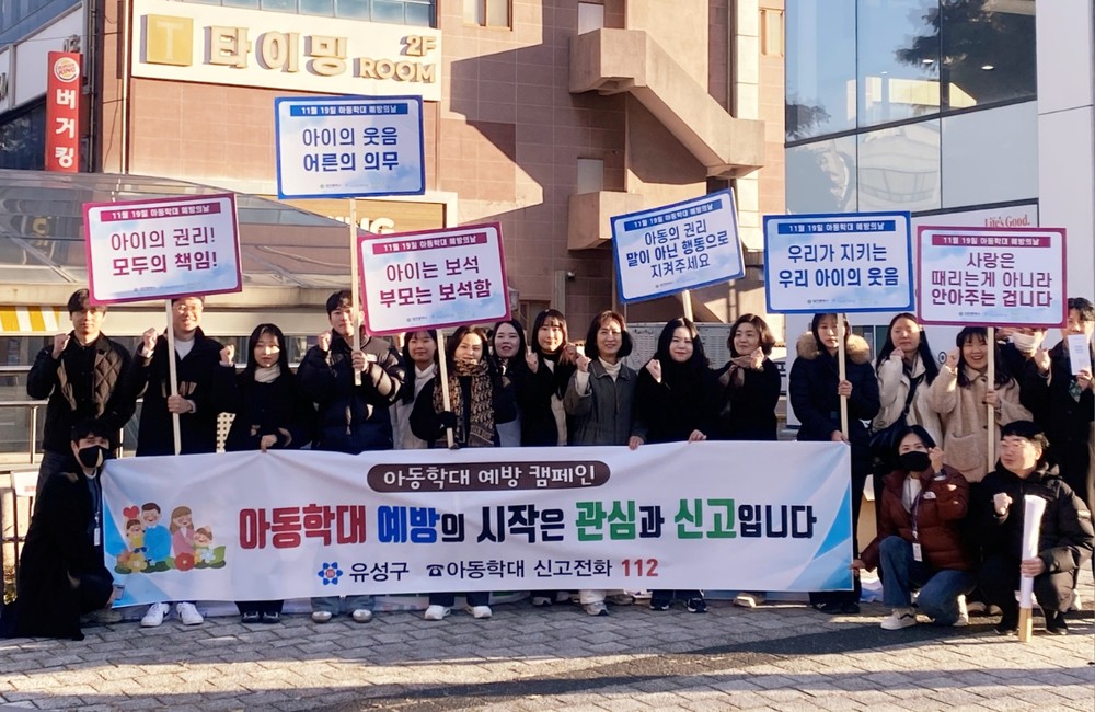유성구, 아동 학대 경각심 향상 ‘거리 캠페인’