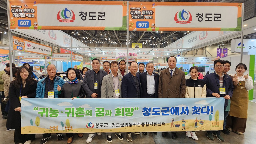 청도군, ‘제15회 부산 유기농·친환경·귀농귀촌박람회’ 참가