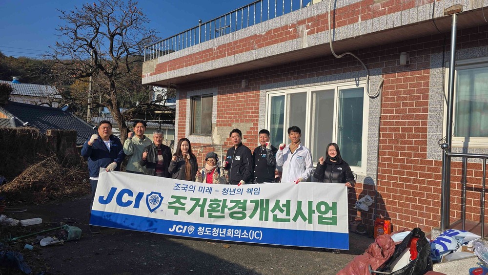 청도청년회의소와 함께 매전면 취약계층 주거환경개선사업 실시