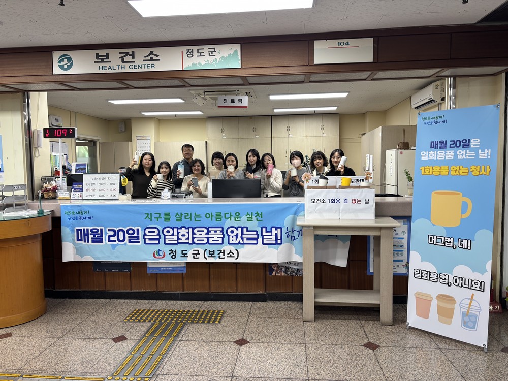 청도군보건소, ‘1회용품 없는 날’ 캠페인으로 지구환경 지키기 앞장