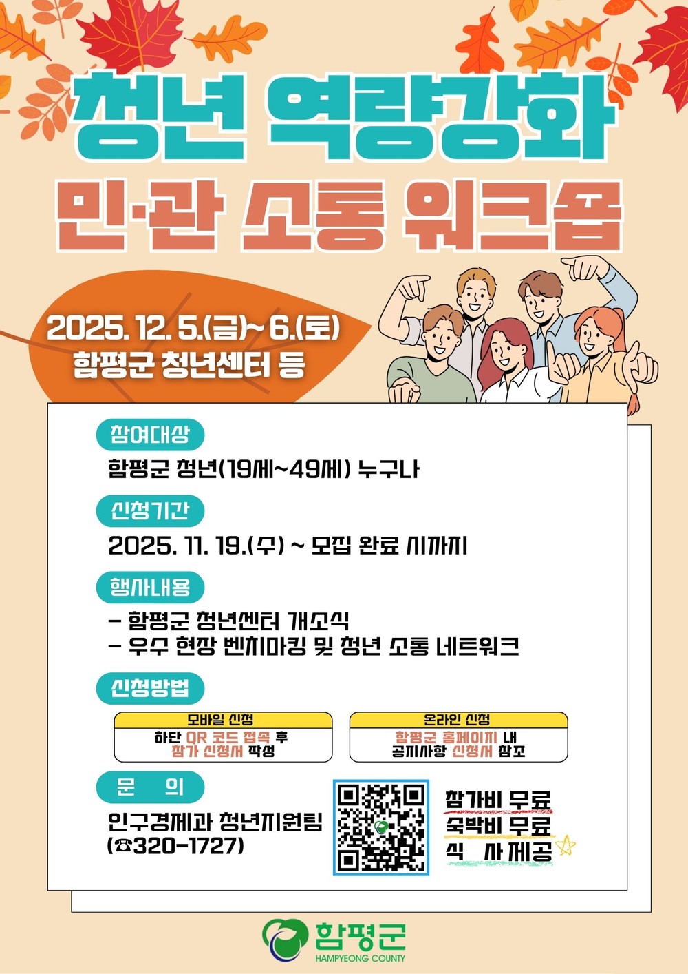 함평군, ‘청년 역량강화 민관 소통 워크숍’ 참가자 모집