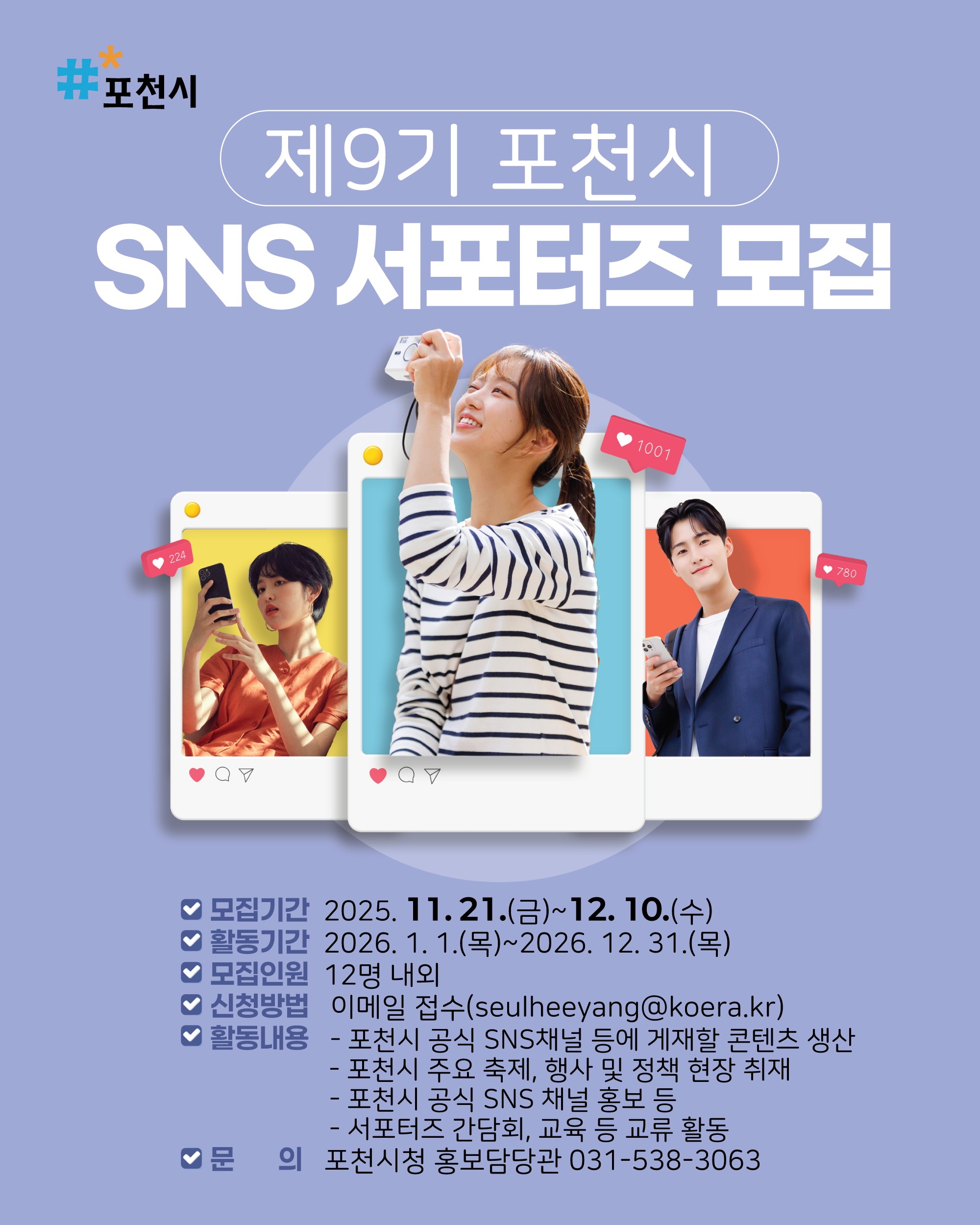 포천의 매력을 알려요! 2026년 포천시 누리소통망(SNS) 서포터즈 모집