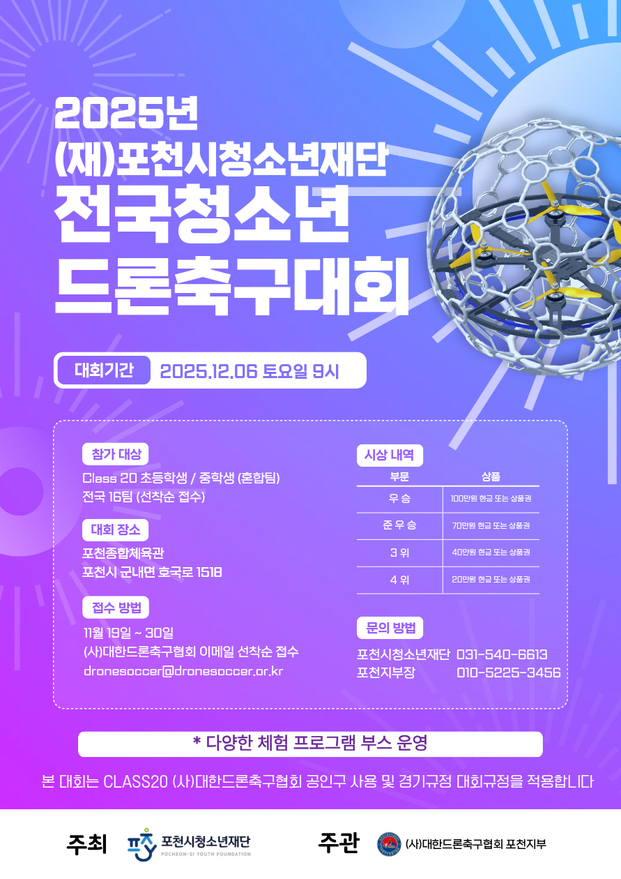 포천시청소년재단, ‘2025년 전국청소년드론축구대회’ 참가팀 모집