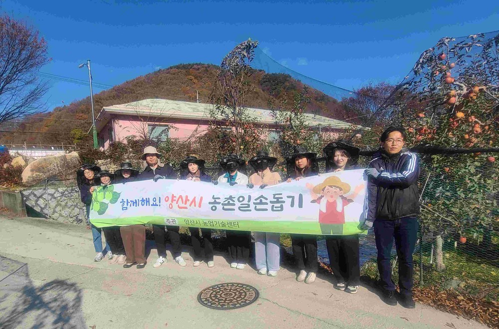 양산시, 가을철 농촌 일손돕기 추진