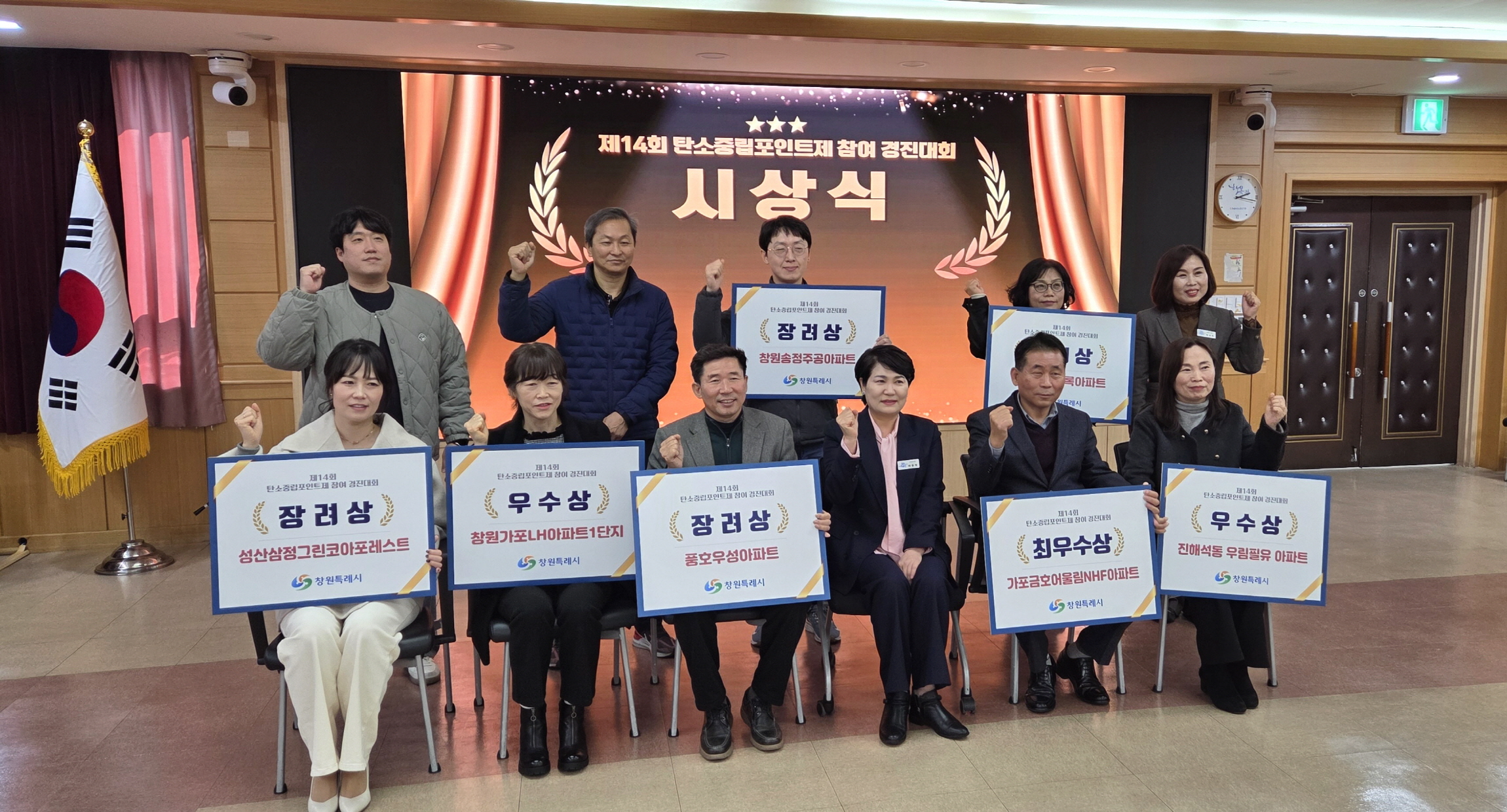 창원특례시, 제14회 탄소중립포인트제 참여 경진대회 시상식 개최