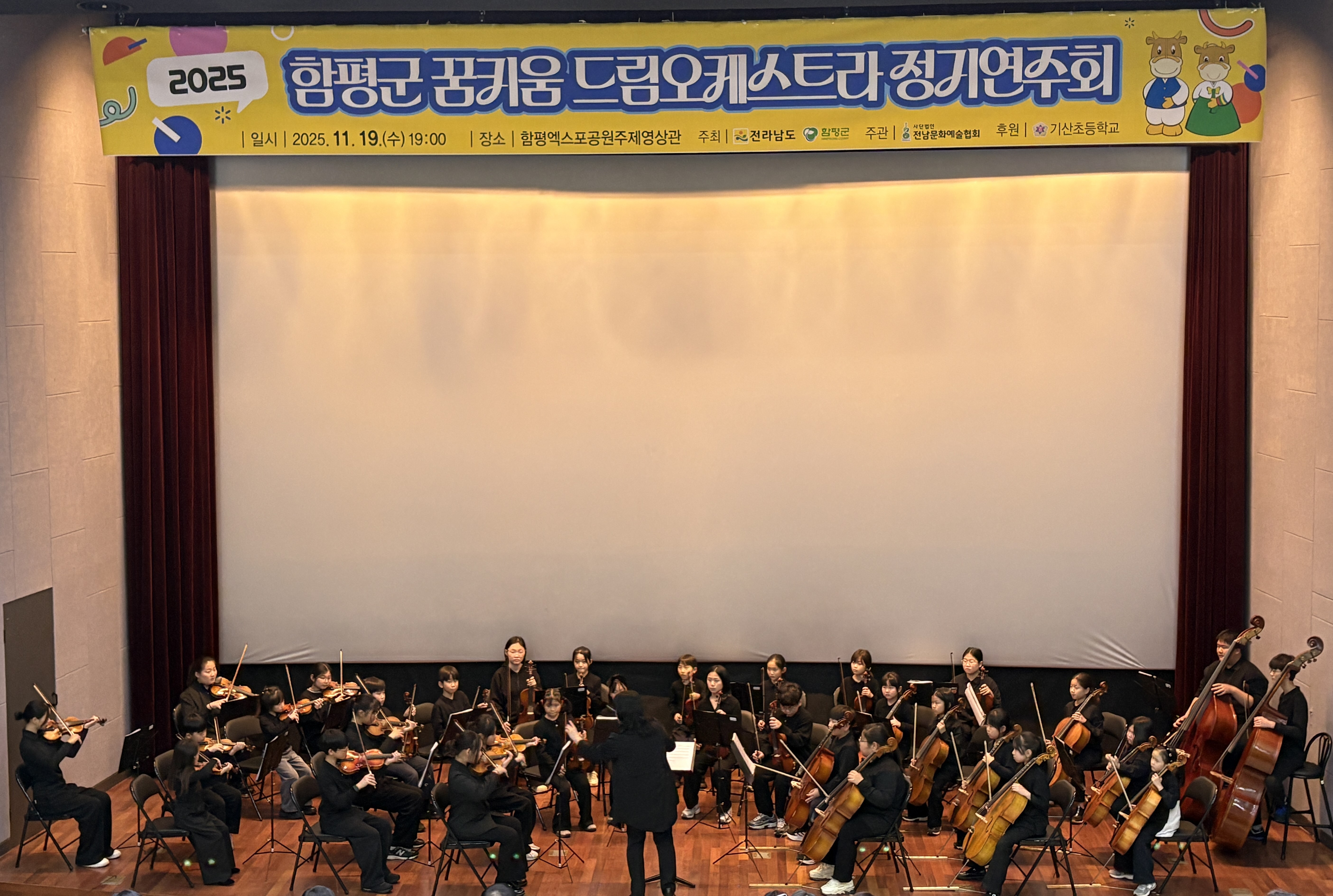 함평군 꿈키움 드림오케스트라, 정기연주회 성료
