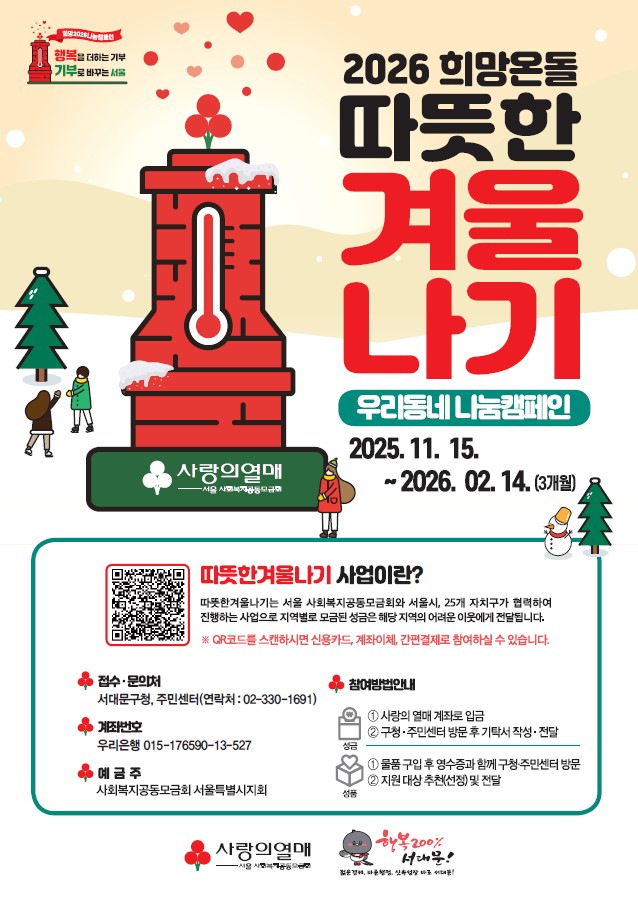 서대문구, 3개월간 '2026 희망온돌 따뜻한 겨울나기' 사업 시작