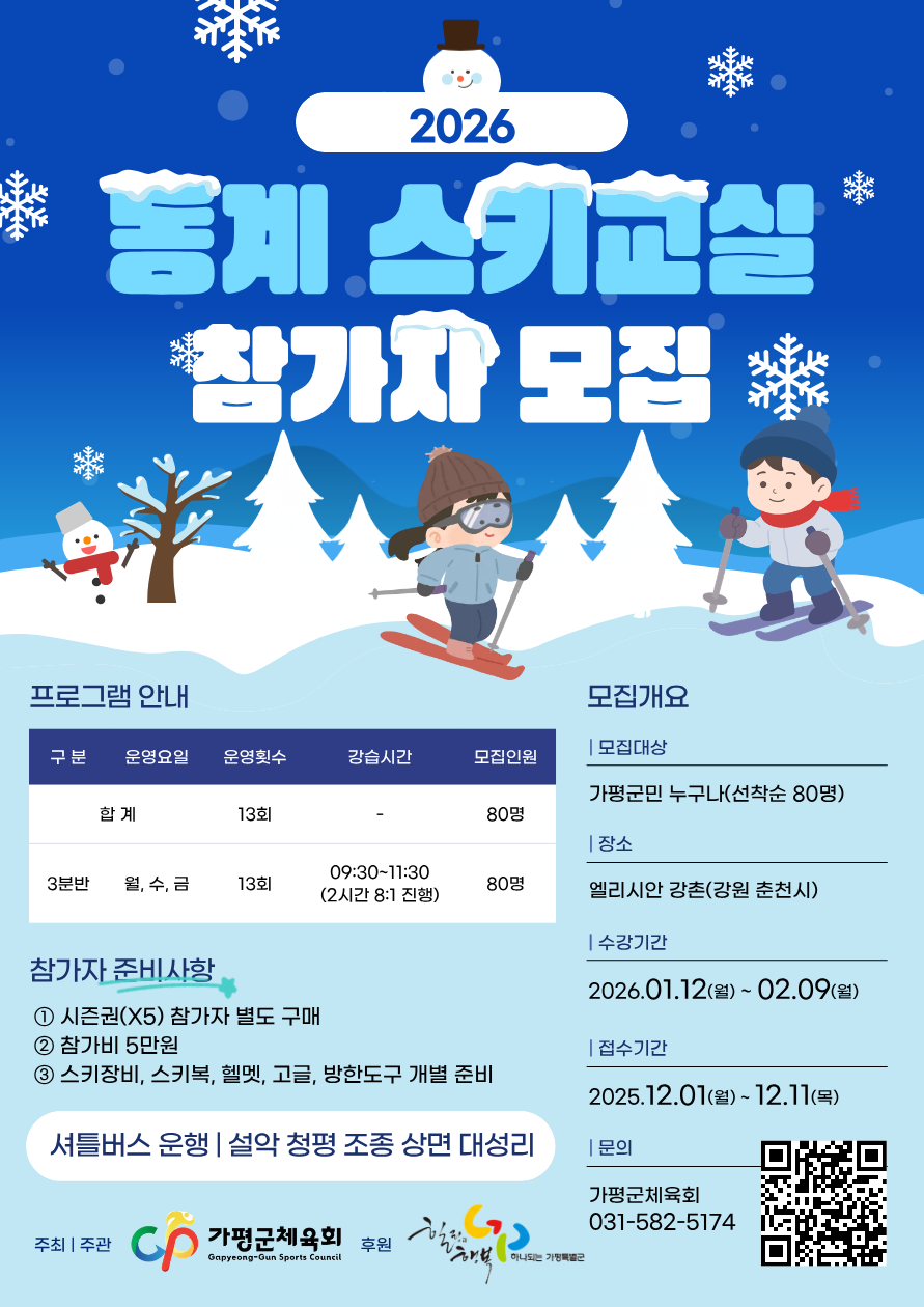 가평군체육회, ‘2026 동계스포츠 스키교실’ 참여자 80명 선착순 모집