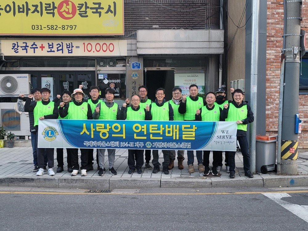 가평라이온스클럽, 취약계층에 겨울 난방 지원