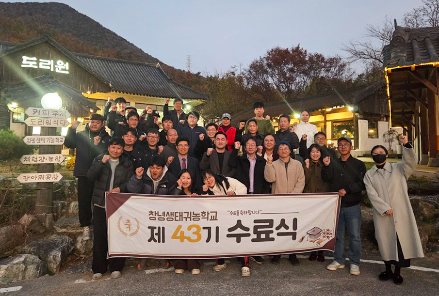 창녕군, 제43기 생태귀농학교 수료식 개최