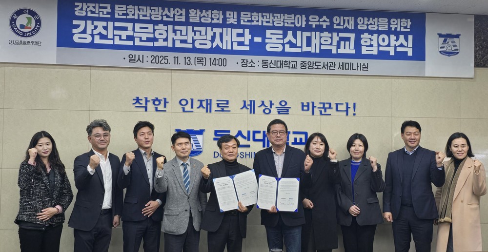 강진군문화관광재단–동신대 업무협약 체결