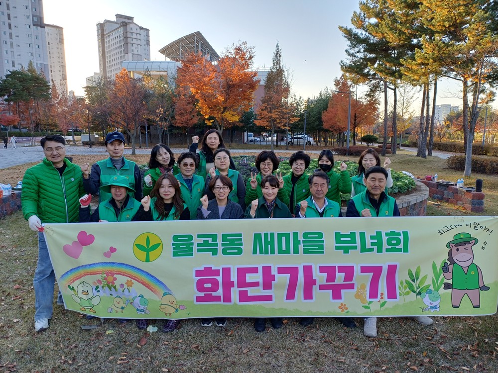 율곡동 새마을부녀회, 안산공원에 겨울꽃 심어 따뜻한 분위기 조성