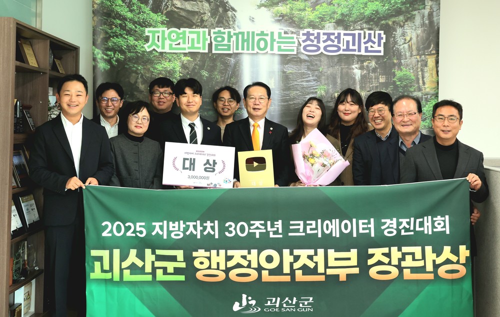 괴산군, 지방자치 30주년 영상 경진대회서 대상 수상