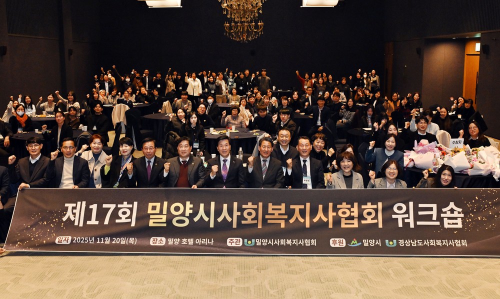 제17회 밀양시사회복지사협회 워크숍 개최