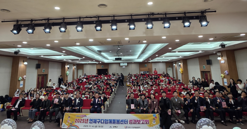연제구, 제1회 다함께돌봄센터 성과보고회 개최