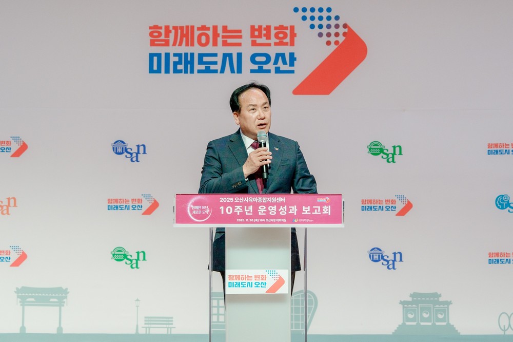 오산시, 오산시육아종합지원센터, 개관 10주년 기념 성과보고회 개최