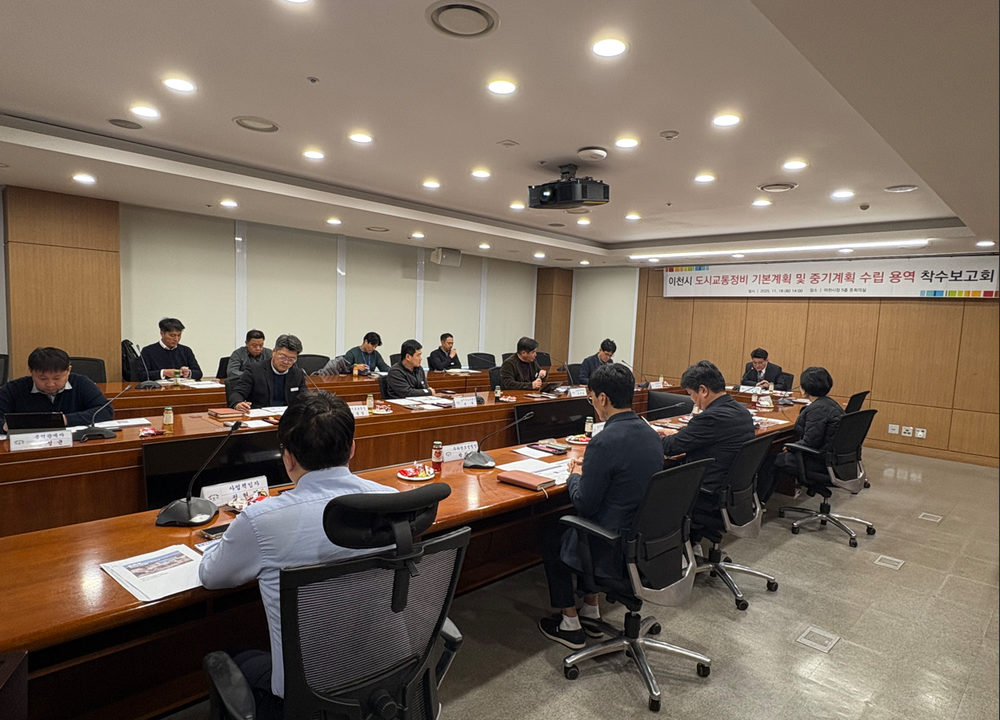 이천시 ‘도시교통정비 기본계획 및 중기계획’ 착수보고회 개최