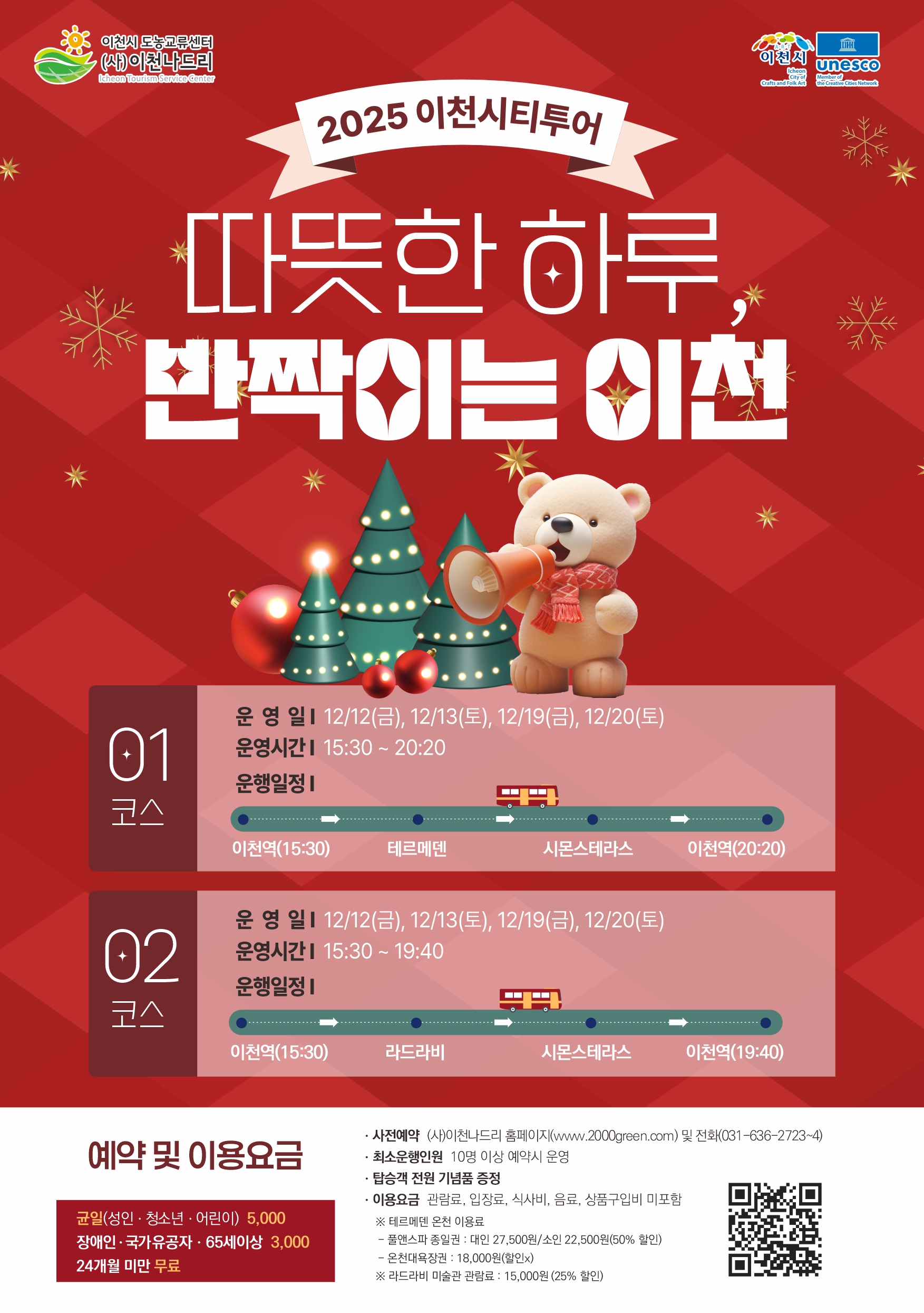 이천시, ‘따뜻한 하루, 반짝이는 이천’ 12월 시티투어 운영