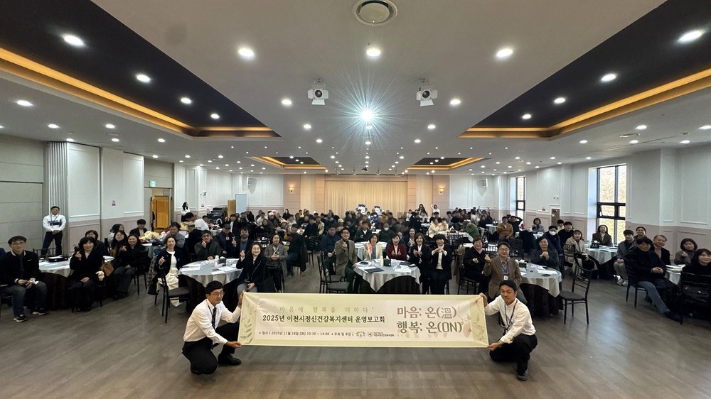 이천시, 정신건강 증진 및 자살 예방 사업 2025년 성과보고회 개최