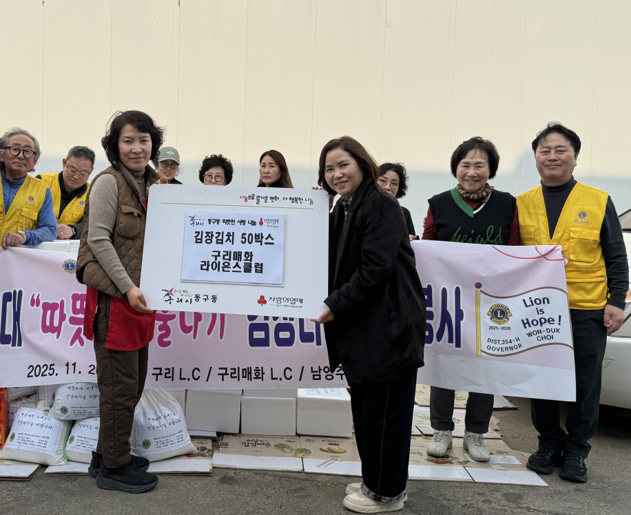 구리시, 동구동 구리매화라이온스클럽 사랑의 김치 전달식 개최
