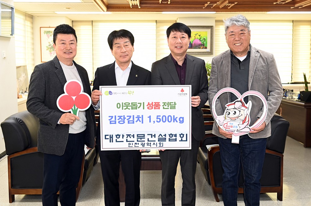 부평구, 대한전문건설협회로부터 취약계층 따뜻한 겨울나기 위한 김장김치 전달받아