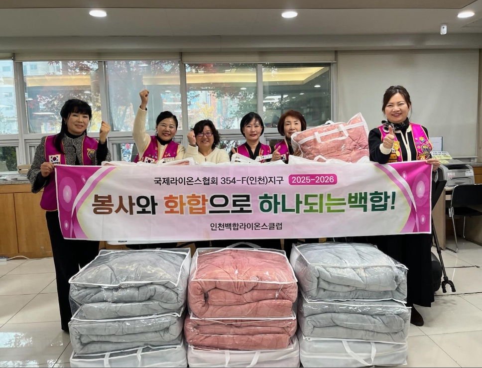 부평1동, 354-F 인천 지구 백합라이온스클럽으로부터 어려운 이웃을 위한 이불 후원받아