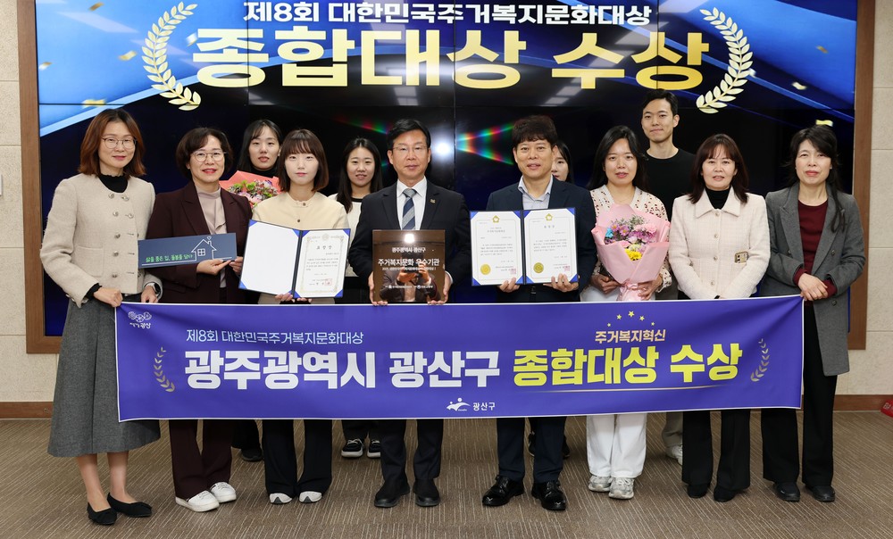 광산구, ‘대한민국 주거복지문화대상’ 종합대상 수상