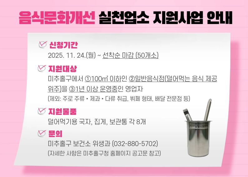 미추홀구, ‘음식문화 개선 실천업소 지원사업’ 추진